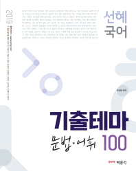 선혜국어 기출테마 문법 어휘 100(2019)